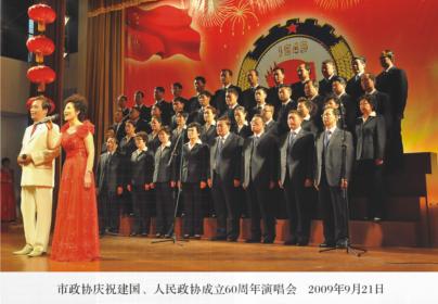 市政协庆祝建国、人民政协成立60周年演唱会