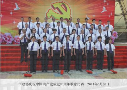市政协庆祝建党90周年歌咏比赛