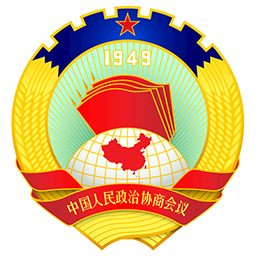 中国人民政治协商会议四平市委员会